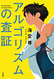 アルゴリズムの査証【電子特典付き】