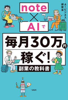 note×AIで毎月30万円稼ぐ！ 副業の教科書