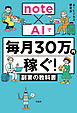 note×AIで毎月30万円稼ぐ！ 副業の教科書