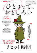 InRed特別編集 ひとりって、おもしろい