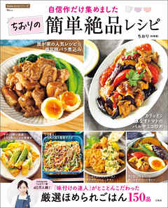 自信作だけ集めました ちおりの簡単絶品レシピ