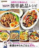 自信作だけ集めました ちおりの簡単絶品レシピ