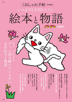 大人のおしゃれ手帖特別編集 いつまでも大切にしたい絵本と物語