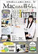 Macのある暮らし。