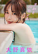 【大増量60ページ】大野真依　きみとバカンス