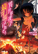 【期間限定　無料お試し版】異世界迷宮の最深部を目指そう 3