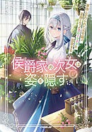 【期間限定　無料お試し版】侯爵家の次女は姿を隠す 2　～家族に忘れられた元令嬢は、薬師となってスローライフを謳歌する～