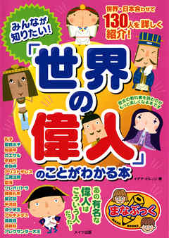 みんなが知りたい 世界の偉人 のことがわかる本 漫画 無料試し読みなら 電子書籍ストア ブックライブ