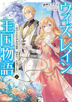 【期間限定　試し読み増量版】ウィズレイン王国物語 1　～虐げられた少女は前世、国を守った竜でした～