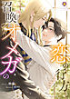 召喚オメガの恋の行方2