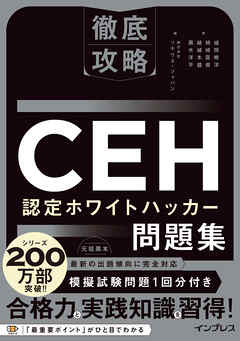 徹底攻略CEH 認定ホワイトハッカー問題集