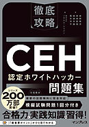 徹底攻略CEH 認定ホワイトハッカー問題集