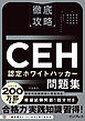 徹底攻略CEH 認定ホワイトハッカー問題集