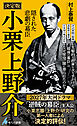 決定版 小栗上野介