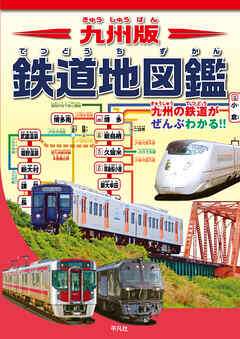 九州版 鉄道地図鑑