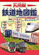 九州版 鉄道地図鑑