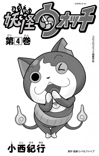 妖怪ウォッチ漫画4巻 可愛い