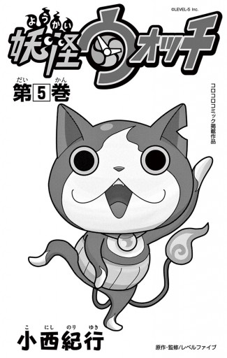 妖怪ウォッチ 5 漫画 無料試し読みなら 電子書籍ストア ブックライブ