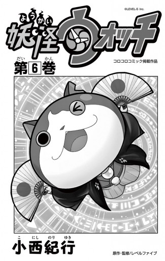 妖怪ウォッチ 6 漫画 無料試し読みなら 電子書籍ストア ブックライブ