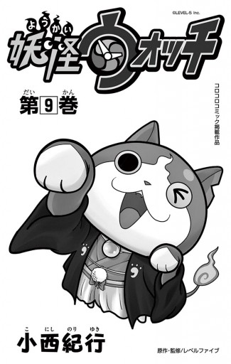 妖怪ウォッチ 9 小西紀行 漫画 無料試し読みなら 電子書籍ストア ブックライブ 妖怪ウォッチ 9 小西紀行 漫画 無料試し読みなら 電子書籍ストア ブックライブ