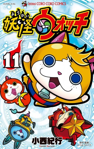 妖怪ウォッチ １１ 漫画 無料試し読みなら 電子書籍ストア ブックライブ