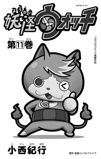 妖怪ウォッチ １１ 漫画 無料試し読みなら 電子書籍ストア ブックライブ