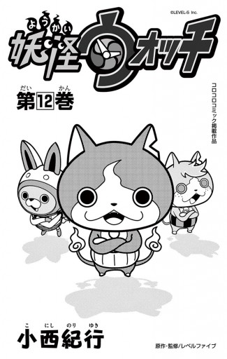 妖怪ウォッチ １２ 小西紀行 漫画 無料試し読みなら 電子書籍ストア ブックライブ