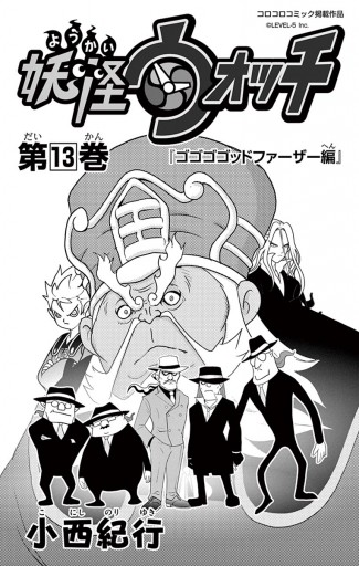 妖怪ウォッチ 13 漫画 無料試し読みなら 電子書籍ストア ブックライブ 妖怪ウォッチ 13 漫画 無料試し読みなら 電子書籍ストア ブックライブ