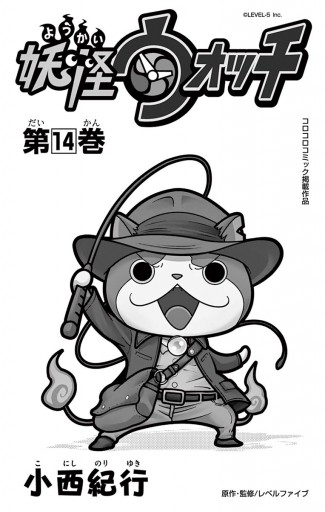 妖怪ウォッチ １４ 小西紀行 漫画 無料試し読みなら 電子書籍ストア ブックライブ