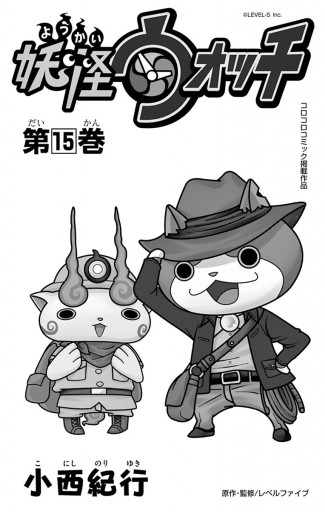 妖怪ウォッチ 15 漫画 無料試し読みなら 電子書籍ストア ブックライブ 妖怪ウォッチ 15 漫画 無料試し読みなら 電子書籍ストア ブックライブ