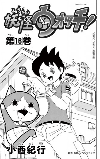 妖怪ウォッチ 16 漫画 無料試し読みなら 電子書籍ストア ブックライブ 妖怪ウォッチ 16 漫画 無料試し読みなら 電子書籍ストア ブックライブ