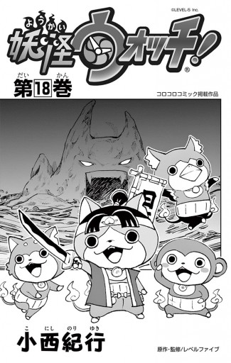 妖怪ウォッチ 18 小西紀行 漫画 無料試し読みなら 電子書籍ストア ブックライブ 妖怪ウォッチ 18 小西紀行 漫画 無料試し読みなら 電子書籍ストア ブックライブ