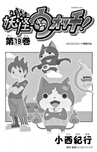 妖怪ウォッチ 19 最新刊 小西紀行 漫画 無料試し読みなら 電子書籍ストア ブックライブ