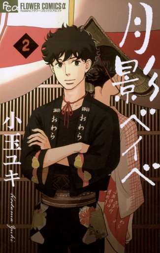 月影ベイベ 2 小玉ユキ 漫画 無料試し読みなら 電子書籍ストア ブックライブ