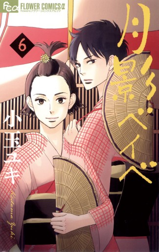 月影ベイベ ６ 小玉ユキ 漫画 無料試し読みなら 電子書籍ストア ブックライブ