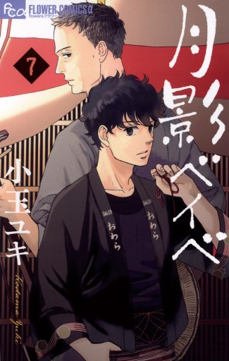 月影ベイベ ７ 小玉ユキ 漫画 無料試し読みなら 電子書籍ストア ブックライブ