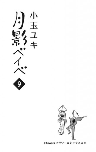 月影ベイベ 9 最新刊 漫画 無料試し読みなら 電子書籍ストア ブックライブ 月影ベイベ 9 最新刊 漫画 無料試し読みなら 電子書籍ストア ブックライブ