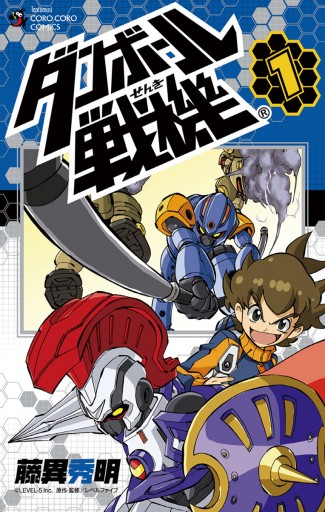 ダンボール戦機 1 漫画 無料試し読みなら 電子書籍ストア ブックライブ ダンボール戦機 1 漫画 無料試し読みなら 電子書籍ストア ブックライブ