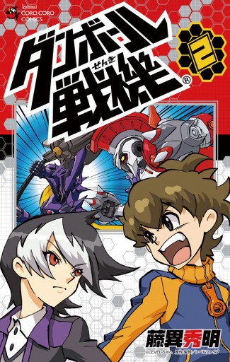 ダンボール戦機 2 レベルファイブ 藤異秀明 漫画 無料試し読みなら 電子書籍ストア ブックライブ