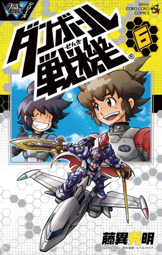 ダンボール戦機 6 最新刊 レベルファイブ 藤異秀明 漫画 無料試し読みなら 電子書籍ストア ブックライブ