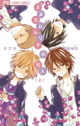 スヌスムムリクの恋人 上 タアモ 野島伸司 漫画 無料試し読みなら 電子書籍ストア ブックライブ スヌスムムリクの恋人 上 タアモ 野島伸司 漫画 無料試し読みなら 電子書籍ストア ブックライブ
