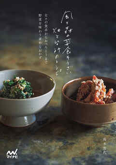風と森の菜食そうざい　畑と台所のレシピ