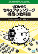 ゼロからのセキュアネットワーク構築の教科書