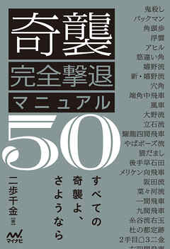 奇襲完全撃退マニュアル50