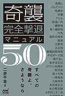 奇襲完全撃退マニュアル50