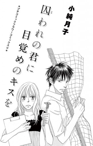 囚われの君に 目覚めのキスを 漫画 無料試し読みなら 電子書籍ストア ブックライブ 囚われの君に 目覚めのキスを 漫画 無料試し読みなら 電子書籍ストア ブックライブ