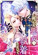 死んだ悪女に執着しないで 第88話【タテヨミ】