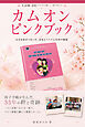 カムオン　ピンクブック ―小さな命がつないだ、日本とベトナム35年の物語―