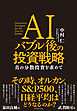 AIバブル後の投資戦略　真の分散投資を求めて
