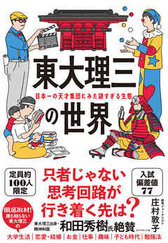東大理三の世界　日本一の天才集団にみた謎すぎる生態
